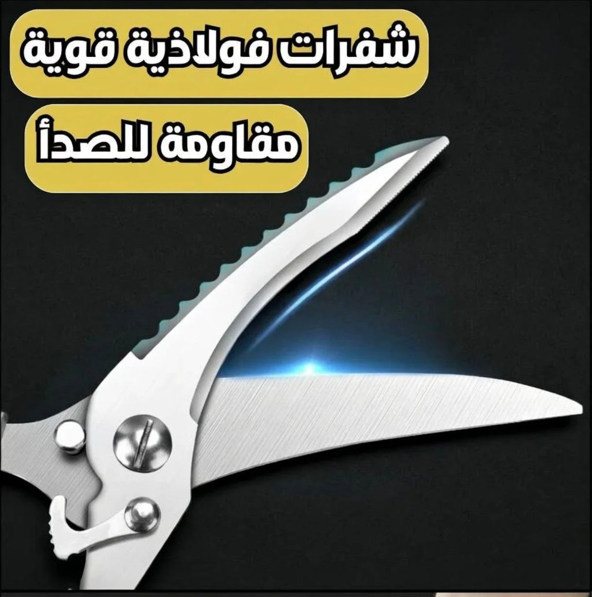 مقص مطبخ متعدد الوظائف – تصميم قوي وعملي 